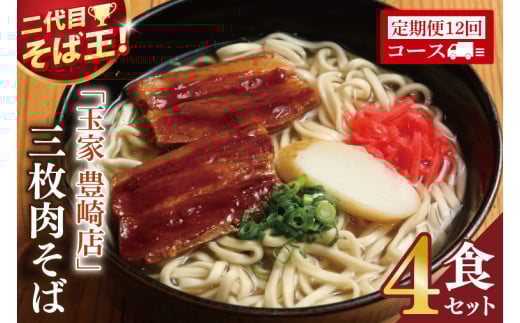 【12ヶ月定期便】「玉家 豊崎店」の三枚肉そば4食セット｜沖縄そば そば 沖縄 おきなわ 麺 麺類 セット 玉家豊崎店 定期便 三枚肉 三枚肉そば 人気 送料無料(AA024)
