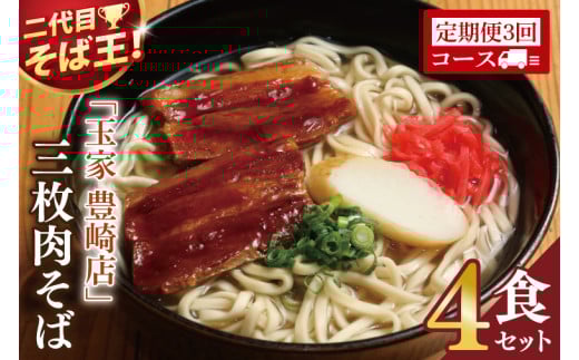 【3ヶ月定期便】「玉家 豊崎店」の三枚肉そば4食セット｜沖縄そば そば 沖縄 おきなわ 麺 麺類 セット玉家豊崎店 定期便 三枚肉 三枚肉そば 人気 送料無料(AA022)