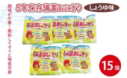 5年保存備蓄おにぎり しょうゆ味 15個｜防災 備蓄 アウトドア キャンプ 登山 防災備蓄 おにぎり オニギリ 食品 5年保存可 災害備蓄 長期保存 しょうゆ味 醤油味 簡単 沖縄 豊見城市(CJ004)