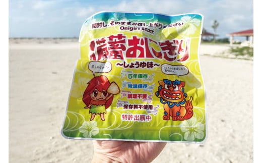 5年保存備蓄おにぎり しょうゆ味 15個｜防災 備蓄 アウトドア キャンプ 登山 防災備蓄 おにぎり オニギリ 食品 5年保存可 災害備蓄 長期保存 しょうゆ味 醤油味 簡単 沖縄 豊見城市(CJ004)