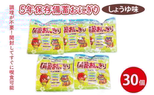 5年保存備蓄おにぎり しょうゆ味 30個｜防災 備蓄 アウトドア キャンプ 登山 防災備蓄 おにぎり オニギリ 食品 5年保存可 災害備蓄 長期保存 しょうゆ味 醤油味 簡単 沖縄 豊見城市(CJ003)