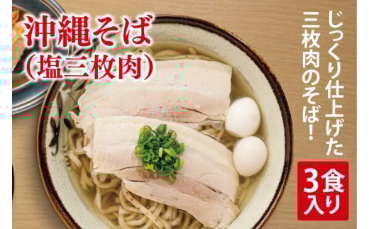 沖縄そば(塩三枚肉) 3食入り｜沖縄そば そば 三枚肉 塩三枚肉 真空 冷凍 沖縄 沖縄県 豊見城市(AY005)