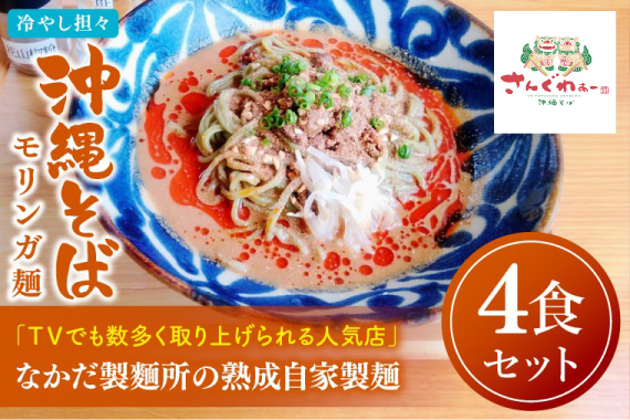 ★TVでも数多く取り上げられる人気店★冷やし担々沖縄そば モリンガ麺 4食セット｜沖縄そば そば 担々麺 おきなわ 麺類 セット 沖縄そば　さんぐわぁー スープ 自家製 モリンガ 人気 送料無料 沖縄県 豊見城市(CX004)
