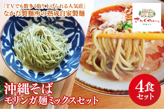 ★TVでも数多く取り上げられる人気店★沖縄そば モリンガ麺 ミックス4食セット｜沖縄そば そば 担々麺 おきなわ 麺類 セット 沖縄そば　さんぐわぁー スープ 自家製 モリンガ 人気 送料無料 沖縄県 豊見城市(CX005)