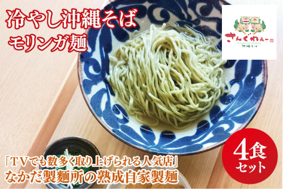 ★TVでも数多く取り上げられる人気店★冷やし沖縄そば モリンガ麺 4食セット｜沖縄そば そば おきなわ 麺類 セット 沖縄そば　さんぐわぁー スープ 唐辛子 三枚肉 自家製 モリンガ 人気 送料無料 沖縄県 豊見城市(CX002)