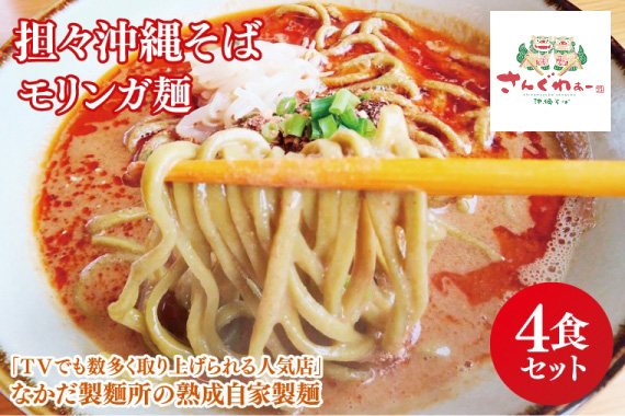 ★TVでも数多く取り上げられる人気店★担々沖縄そば モリンガ麺 4食セット｜沖縄そば そば 担々麺 おきなわ 麺類 セット 沖縄そば　さんぐわぁー スープ 自家製 モリンガ 人気 送料無料 沖縄県 豊見城市(CX003)