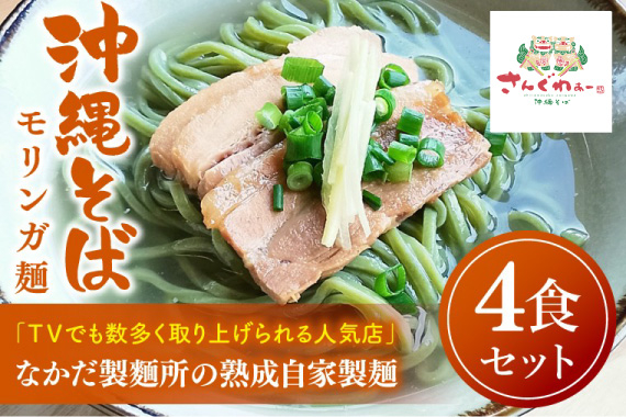 ★TVでも数多く取り上げられる人気店★沖縄そば　モリンガ麺　4食セット｜沖縄そば そば おきなわ 麺類 セット沖縄そば　さんぐわぁースープ 唐辛子 三枚肉 自家製 モリンガ 人気 送料無料 沖縄県 豊見城市(CX001)