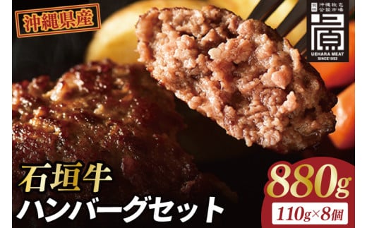 石垣牛ハンバーグセット(8個入)｜肉 お肉 にく 牛肉 ハンバーグ 石垣牛 沖縄 沖縄県 豊見城市 送料無料 人気（AG031）