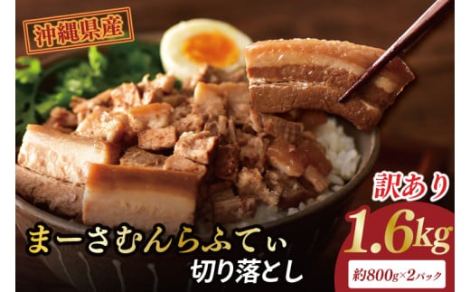 ★訳あり★まーさむんらふてぃ 切り落とし 計1.6kg(約800g×2パック)｜肉 お肉 にく 訳あり わけあり ワケアリ 豚肉 ラフテー らふてぃ 沖縄 沖縄県 豊見城市 送料無料 人気(AG034)
