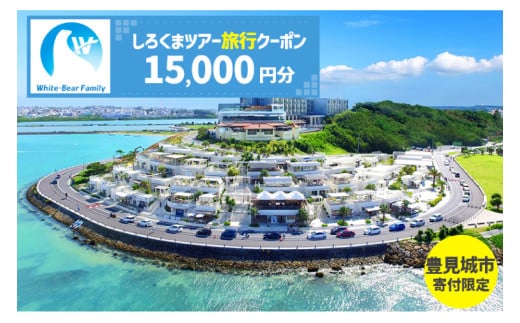 【豊見城市】しろくまツアーで利用可能なWEB旅行クーポン(15,000円分)｜旅行 観光 ツアー トラベル 宿泊 ホテル 沖縄 沖縄旅行 海 おきなわ 豊見城市 人気 送料無料(CV004)