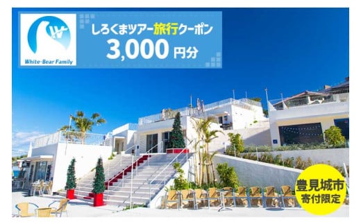 【豊見城市】しろくまツアーで利用可能なWEB旅行クーポン(3,000円分)｜旅行 観光 ツアー トラベル 宿泊 ホテル 沖縄 沖縄旅行 海 おきなわ 豊見城市 1万円 10000円 人気 送料無料（CV001）