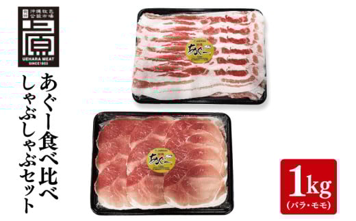 あぐー食べくらべしゃぶしゃぶFセット 計1kg(バラ・モモ)｜肉 お肉 にく 豚肉 食べ比べ しゃぶしゃぶ バラ モモ セット あぐー あぐー豚 アグー アグー豚 沖縄 沖縄県 豊見城市 送料無料 人気(AG027)