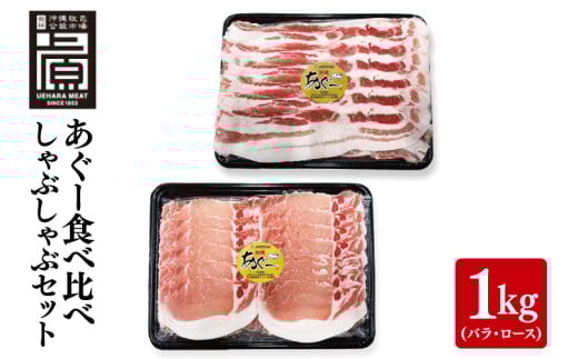 あぐー食べくらべしゃぶしゃぶDセット 計1kg(バラ・ロース)｜肉 お肉 にく 豚肉 食べ比べ しゃぶしゃぶ バラ ロース セット あぐー あぐー豚 アグー アグー豚 沖縄 沖縄県 豊見城市 送料無料 人気(AG025)