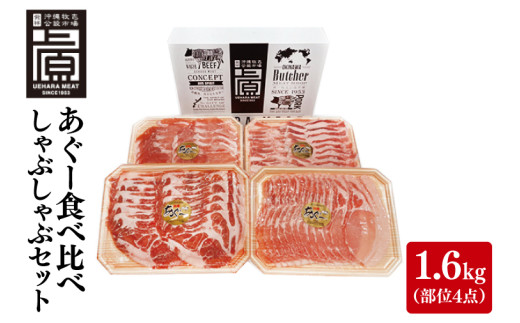 あぐー食べくらべしゃぶしゃぶCセット 計1.6kg(部位4点)｜肉 お肉 にく 豚肉 食べ比べ しゃぶしゃぶ バラ ロース 肩ロース モモ セット あぐー あぐー豚 アグー アグー豚 沖縄 沖縄県 豊見城市 送料無料 人気(AG024)