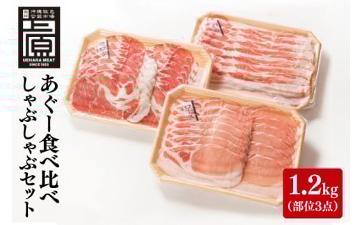 あぐー食べくらべしゃぶしゃぶAセット 計1.2kg(部位3点)｜肉 お肉 にく 豚肉 食べ比べ しゃぶしゃぶ バラ ロース 肩ロース セット あぐー あぐー豚 アグー アグー豚 沖縄 沖縄県 豊見城市 送料無料 人気(AG022)
