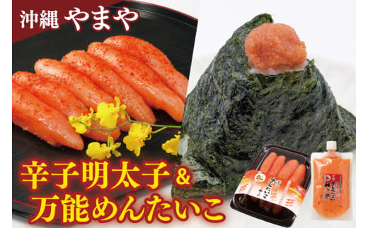 沖縄県産沖縄やまや 辛子めんたいこ約220g 万能めんたいこ約250g｜沖縄県 豊見城市 ふるさと納税 めんたいこ 明太子 辛子明太子 万能明太子 便利 有色 シークワーサー ご飯のおとも おつまみ(AL006)