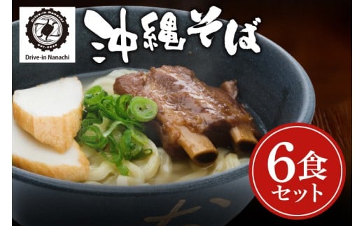 沖縄そば　６食セット【Drive-in Nanachi（ドライブインナナチ）】(BU004-1)