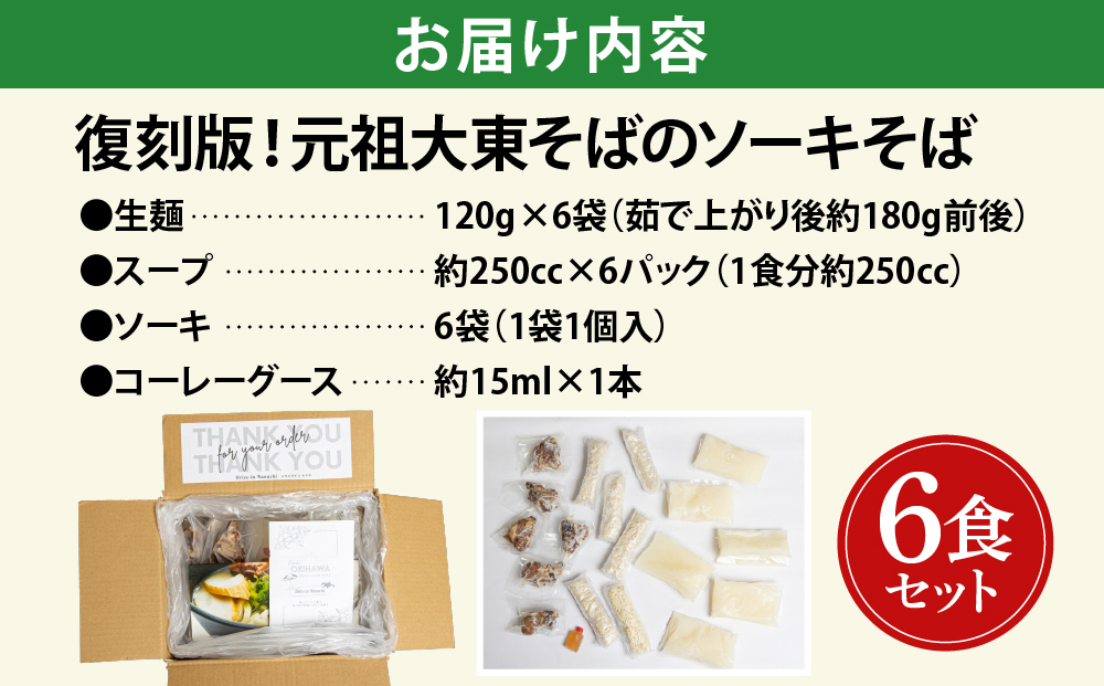沖縄そば　６食セット【Drive-in Nanachi（ドライブインナナチ）】(BU004-1)