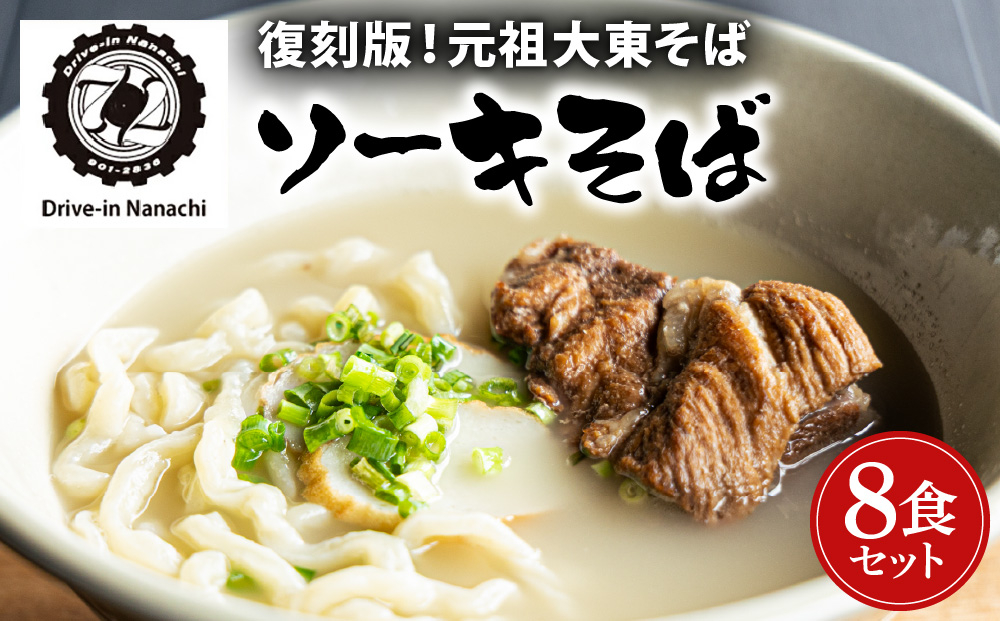 復刻版！元祖大東そばのソーキそば8食セット【Drive-in Nanachi（ドライブインナナチ）】(BU005-1)