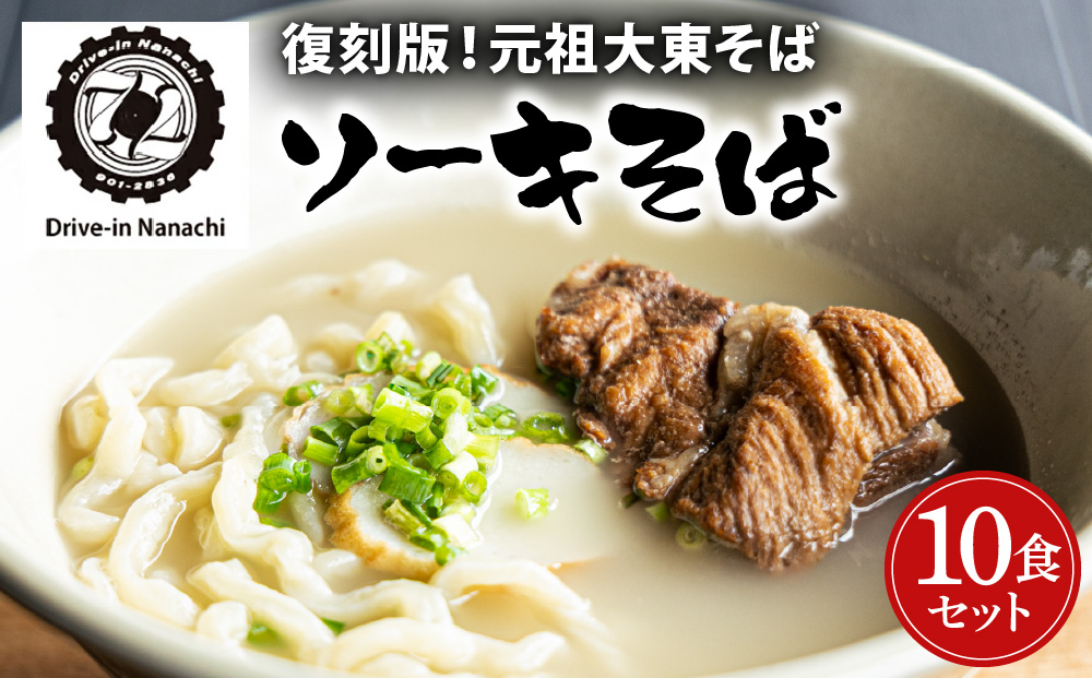 復刻版！元祖大東そばのソーキそば10食セット【Drive-in Nanachi（ドライブインナナチ）】(BU006-1)
