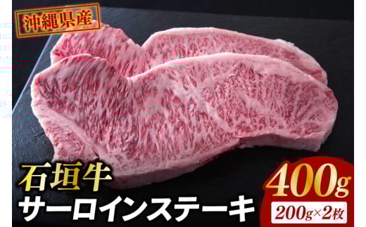石垣牛 サーロインステーキ 400g（約200g×2）|肉 お肉 にく 牛肉 サーロイン 石垣牛 ステーキ 沖縄県 豊見城市（AG017）