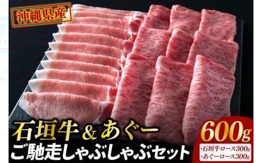 石垣牛＆あぐーご馳走しゃぶしゃぶセット|肉 お肉 にく 牛肉 豚肉 石垣牛 あぐー豚 ロース すき焼き しゃぶしゃぶ セット 沖縄県 豊見城市（AG010）