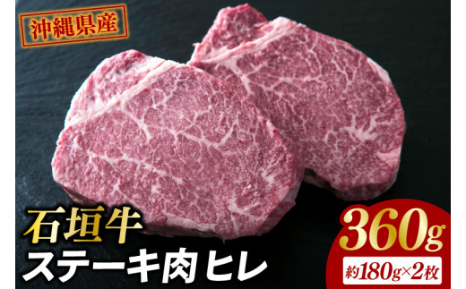 石垣牛・ステーキ肉 ヒレ 360g（約180g×2枚）|肉 お肉 にく 牛肉 ヒレ 石垣牛 ステーキ 沖縄県 豊見城市（AG018-1）