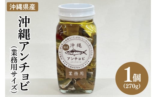 【沖縄県産】沖縄アンチョビ 270g×1個(業務用サイズ)｜アンチョビ 沖縄アンチョビ 魚 魚介類 オイル パスタ お取り寄せグルメ お取り寄せ グルメ ご当地グルメ ご当地 ご飯のお供 ごはんのお供 漬魚 おつまみ 業務用 大容量 沖縄県産 沖縄 おきなわ 沖縄県 豊見城市 人気 送料無料(BX005)