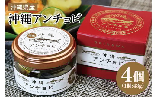 【沖縄県産】沖縄アンチョビ 43g×4個｜アンチョビ 沖縄アンチョビ 魚 魚介類 オイル パスタ お取り寄せグルメ お取り寄せ グルメ ご当地グルメ ご当地 ご飯のお供 ごはんのお供 漬魚 おつまみ 沖縄県産 沖縄 おきなわ 沖縄県 豊見城市 人気 送料無料(BX004)