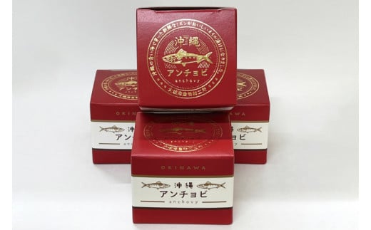 【沖縄県産】沖縄アンチョビ 43g×4個｜アンチョビ 沖縄アンチョビ 魚 魚介類 オイル パスタ お取り寄せグルメ お取り寄せ グルメ ご当地グルメ ご当地 ご飯のお供 ごはんのお供 漬魚 おつまみ 沖縄県産 沖縄 おきなわ 沖縄県 豊見城市 人気 送料無料(BX004)