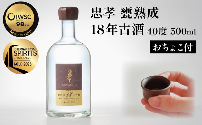 【2024IWSC最高金賞/限定20セット】 忠孝 甕熟成18年古酒40度500ml（おちょこ付き）｜泡盛 あわもり 酒 お酒 酒類 古酒 １本 ユネスコ 無形文化遺産 ユネスコ無形文化遺産登録決定 伝統的酒造り 酒造 沖縄県 沖縄 豊見城市(BY028)