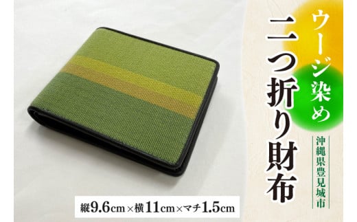 ウージ染め二つ折り財布（AI016）