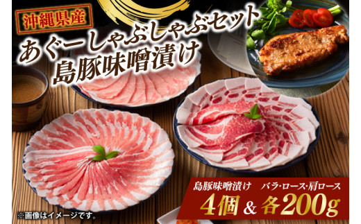 あぐーしゃぶしゃぶセット＋島豚味噌漬け|肉 お肉 にく 豚肉 ロース 肩ロース あぐー豚 しゃぶしゃぶ 琉球味噌 まるたま特選味噌 味噌漬け 沖縄伝統 沖縄県 豊見城市 (AG016-1)