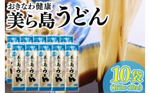 おきなわ健康 美ら島うどん 10袋　つゆ付(AV001-1)