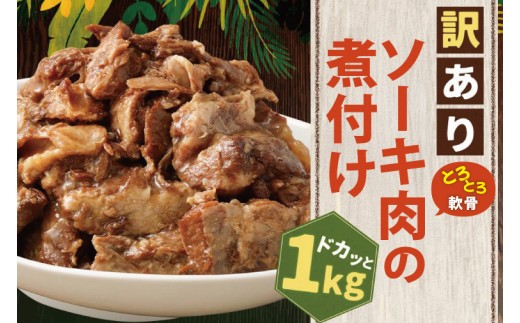AC015-1　訳あり！トロトロ軟骨ソーキ肉の煮付け 1kg