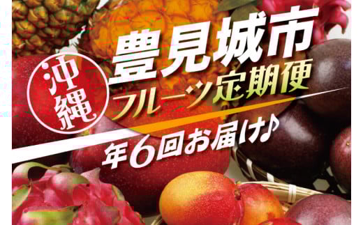 【6回定期便】人気！沖縄フルーツ定期便(年6回)｜フルーツ 果物 くだもの マンゴー キーツマンゴー アップルマンゴー パッションフルーツ スターフルーツ ドラゴンフルーツ バナナ 完熟 沖縄フルーツ 沖縄 沖縄県 豊見城市 人気 名護パイン園 定期便 送料無料(AC020)