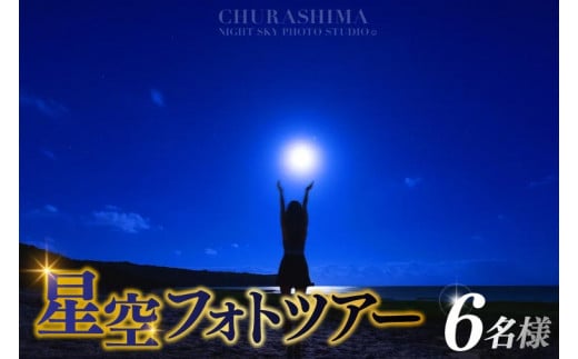 ＜6名様＞星空フォトツアー（3枚編集済みデータ納品）(BG010)