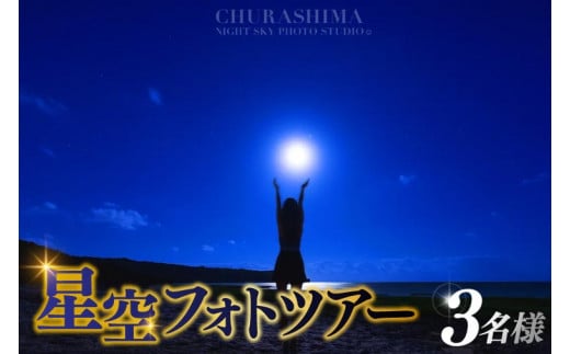 ＜3名様＞星空フォトツアー（3枚編集済みデータ納品）(BG007)