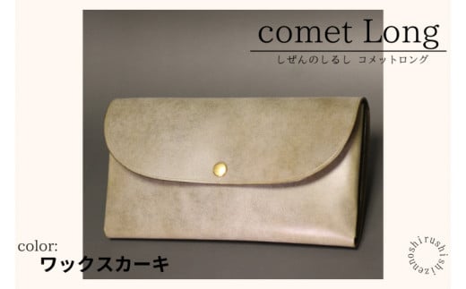 comet Long コンパクトな長財布 (ワックスカーキ) 牛革(BR011-1)