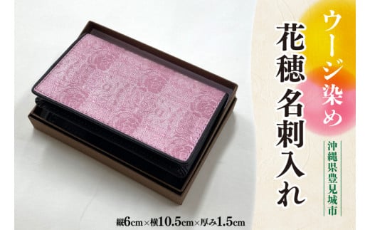 ウージ染め花穂名刺入れ（AI040）