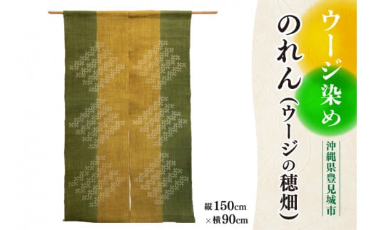 AI039　ウージ染めのれん（ウージの穂畑)