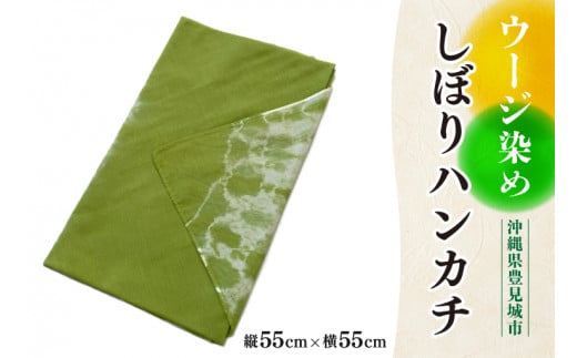 ウージ染めしぼりハンカチ(AI031-1)