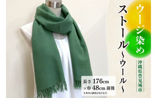 ウージ染めストール～ウール～(AI029-1)