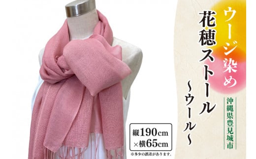 ウージ染め花穂ストール～ウール～(AI028)