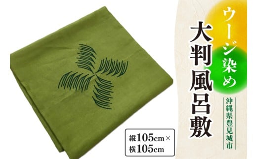 ウージ染め大判風呂敷｜風呂敷 ウージ染め ウージ 染物 テーブルクロス さとうきび 沖縄 伝統 沖縄県 豊見城市(AI024)