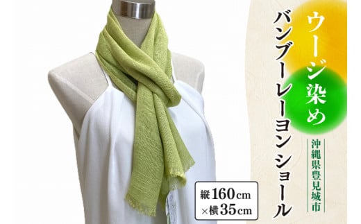 ウージ染めバンブーレーヨンショール｜ストール ショール ウージ染め 沖縄 おきなわ 沖縄県 ウージ 伝統 沖縄県 豊見城市(AI023)