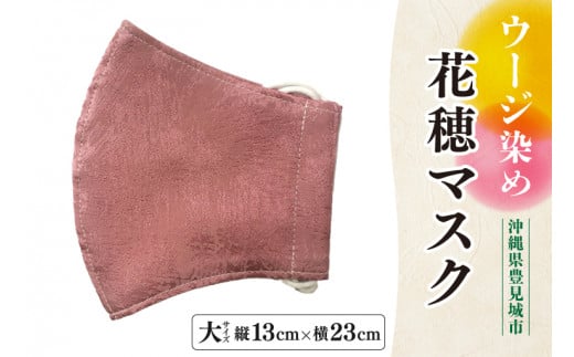 ウージ染め花穂マスク（AI021）