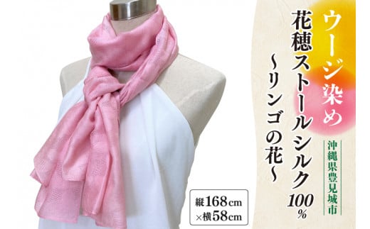 【数量限定】ウージ染め花穂ストールシルク100％～リンゴの花～（AI019）