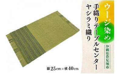 ウージ染め手織りテーブルセンターヤシラミ織り（AI011）