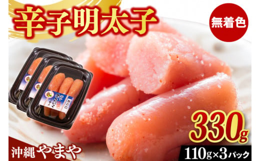 辛子明太子 セット 330g ( 110g × 3個 ) 沖縄県産 無着色 沖縄やまや 明太子（AL003）